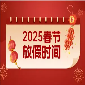 国测航天2025年春节放假通知！